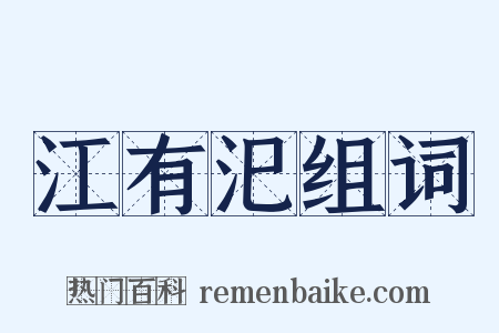 江有汜组词是什么意思的图片